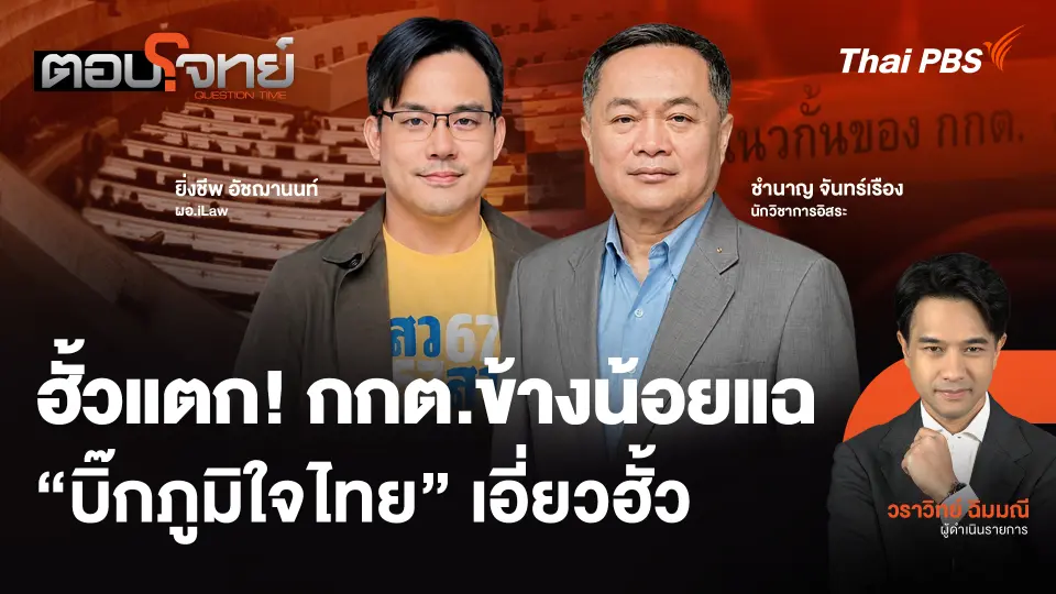 ฮั้วแตก! กกต.ข้างน้อยแฉ “บิ๊กภูมิใจไทย” เอี่ยวฮั้ว