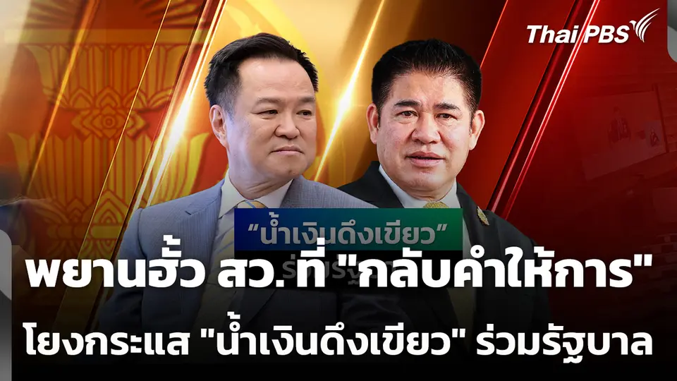 พยานฮั้ว สว. ที่ "กลับคำให้การ" โยงกระแส "น้ำเงินดึงเขียว" ร่วมรัฐบาล