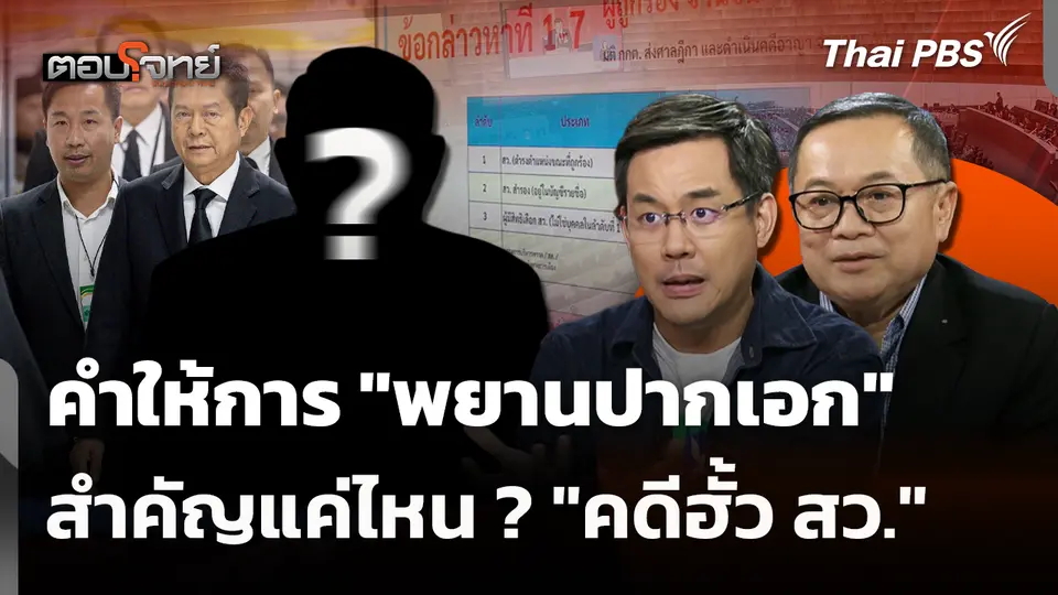 คำให้การ "พยานปากเอก" สำคัญแค่ไหน ? "คดีฮั้ว สว."