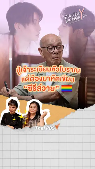 ปู่เจ้าระเบียบหัวโบราณ แต่ต้องมาหัดเขียนนิยายวาย จะวุ่นวายแค่ไหน ? | คุณปู่วุ่น Y หลานชาย Y วุ่น
