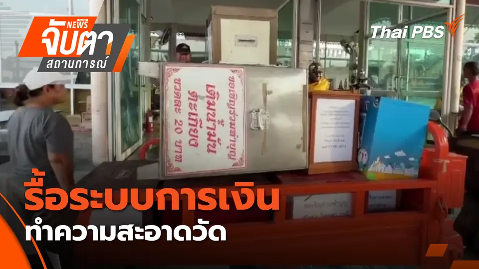 จับตาสถานการณ์