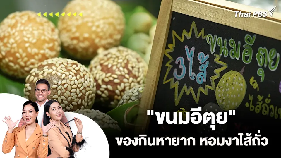 "ขนมอีตุย" ของกินหายาก หอมงาไส้ถั่ว
