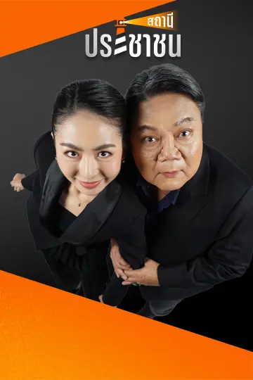 สถานีประชาชน