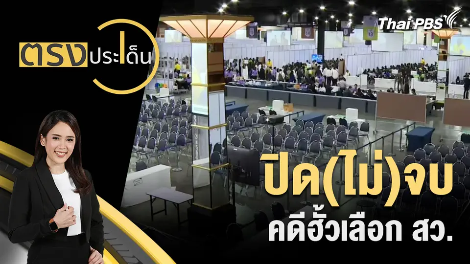 ตรงประเด็น