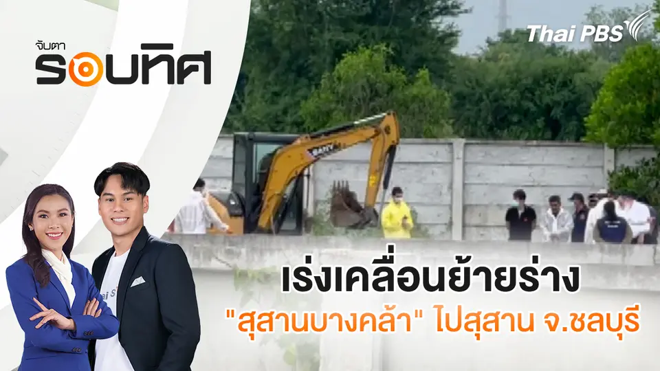 จับตารอบทิศ