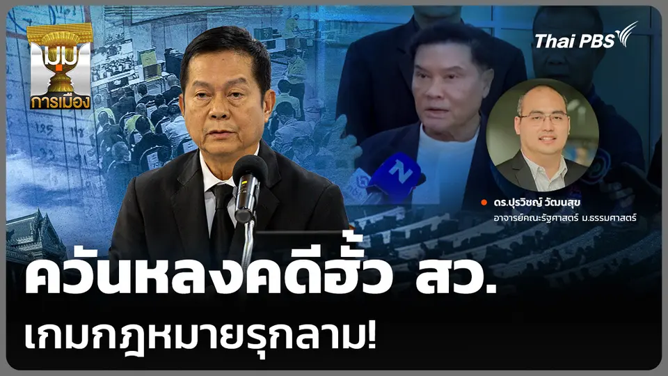 ควันหลงคดีฮั้ว สว. เกมกฎหมายรุกลาม!