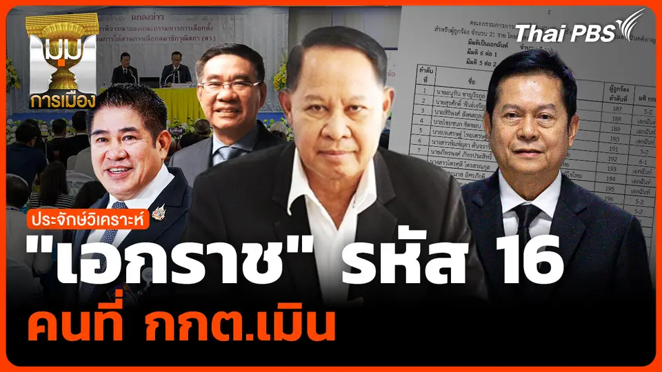 "เอกราช" รหัส 16 คนที่ กกต.เมิน