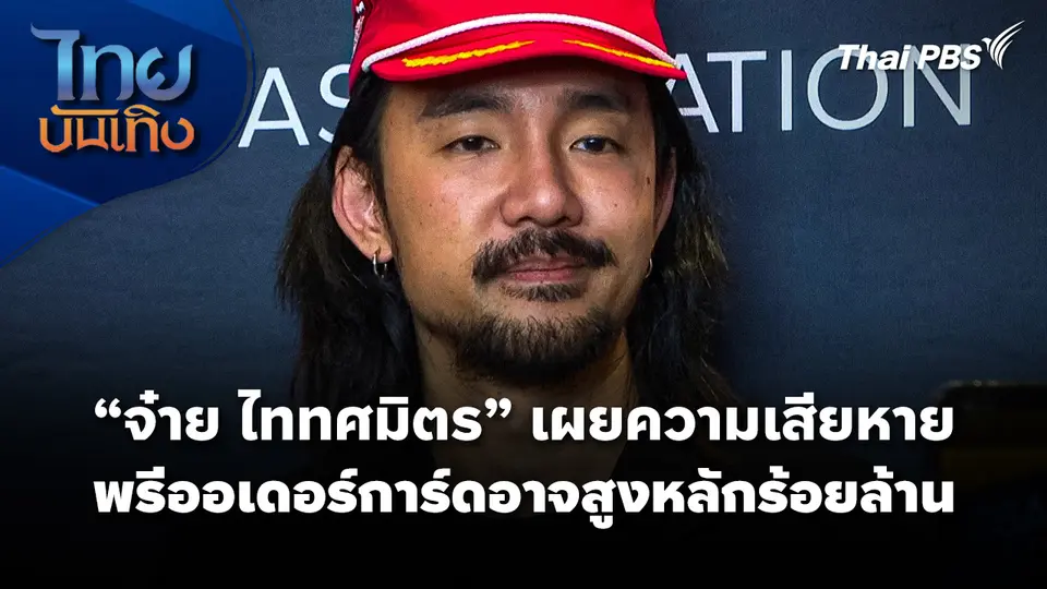 "จ๋าย ไททศมิตร" เผยความเสียหาย "พรีออเดอร์การ์ด" อาจสูงหลักร้อยล้าน