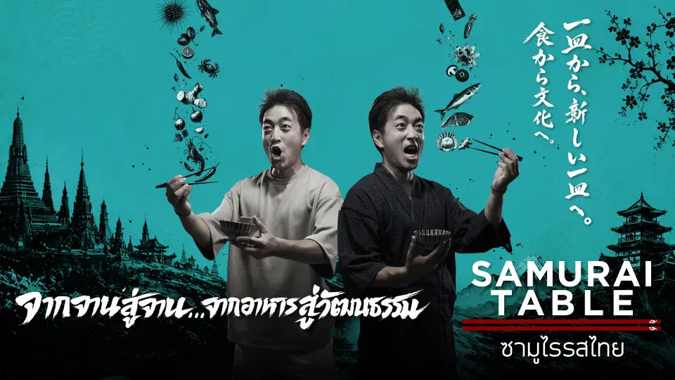 Samurai Table ซามูไรรสไทย