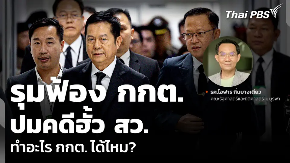 รุมฟ้อง กกต. ปมคดีฮั้ว สว. ทำอะไร กกต. ได้ไหม?