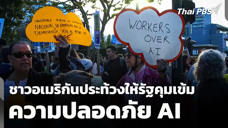 ชาวอเมริกันประท้วงให้รัฐคุมเข้มความปลอดภัย AI