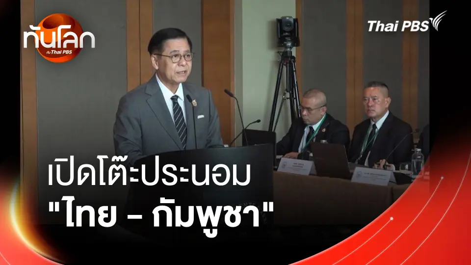 เปิดโต๊ะประนอม "ไทย - กัมพูชา" 