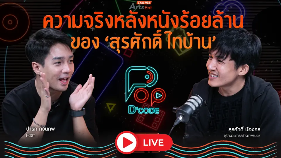 ความจริงหลังหนังร้อยล้าน ของ สุรศักดิ์ ไทบ้าน