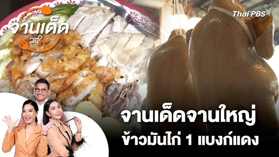 จานเด็ดวันใหม่ : จานเด็ดจานใหญ่ ข้าวมันไก่ 1 แบงก์แดง