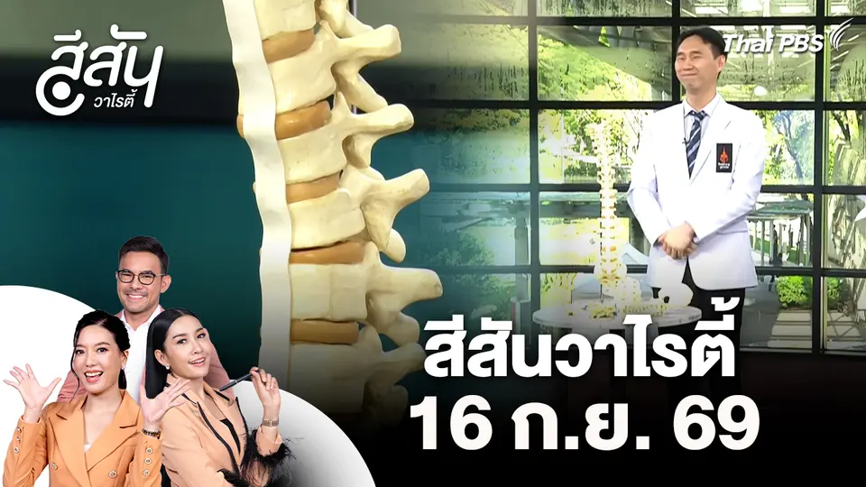 สีสันวาไรตี้ (16 ก.ย. 69)