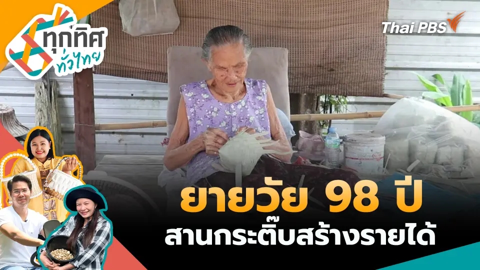 ทุกทิศทั่วไทย
