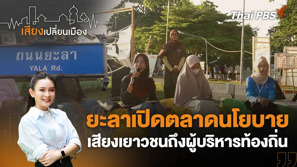 เสียงเปลี่ยนเมือง