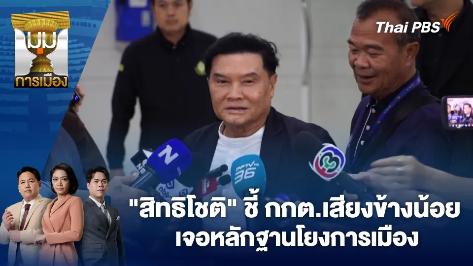 มุมการเมือง