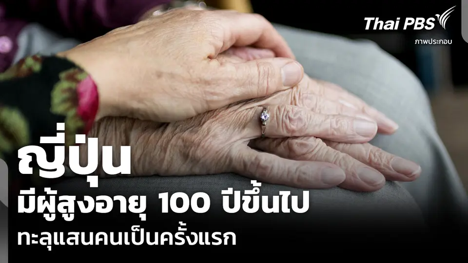 ญี่ปุ่นมีผู้สูงอายุ 100 ปีขึ้นไป ทะลุแสนคนเป็นครั้งแรก