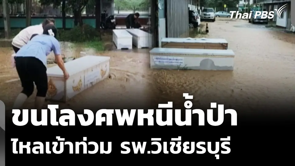 ขนโลงศพหนีน้ำ มวลน้ำป่าเขาสามแยกไหลเข้าท่วม รพ.วิเชียรบุรี