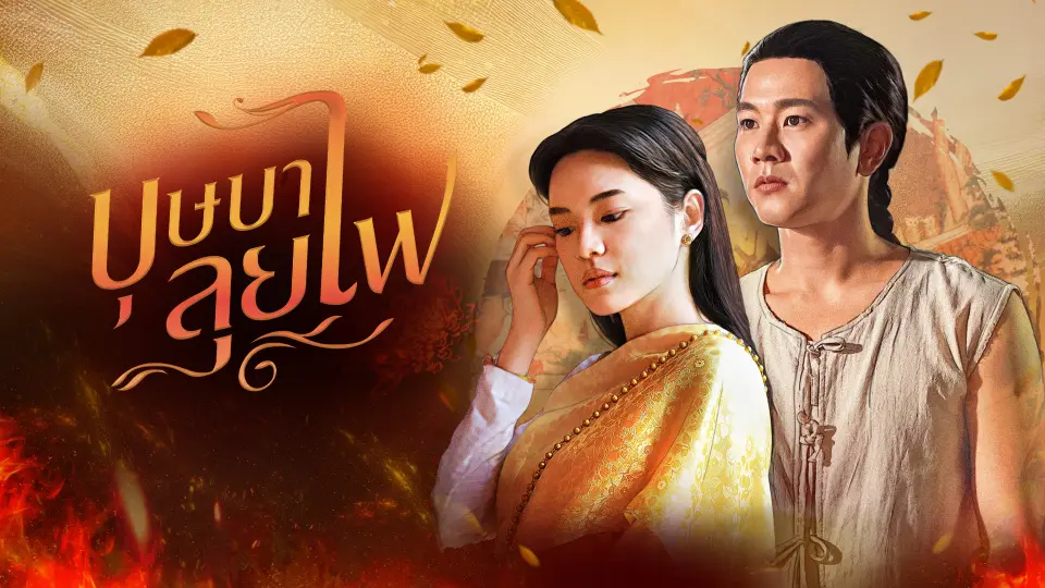 บุษบาลุยไฟ