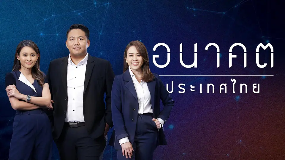 อนาคตประเทศไทย