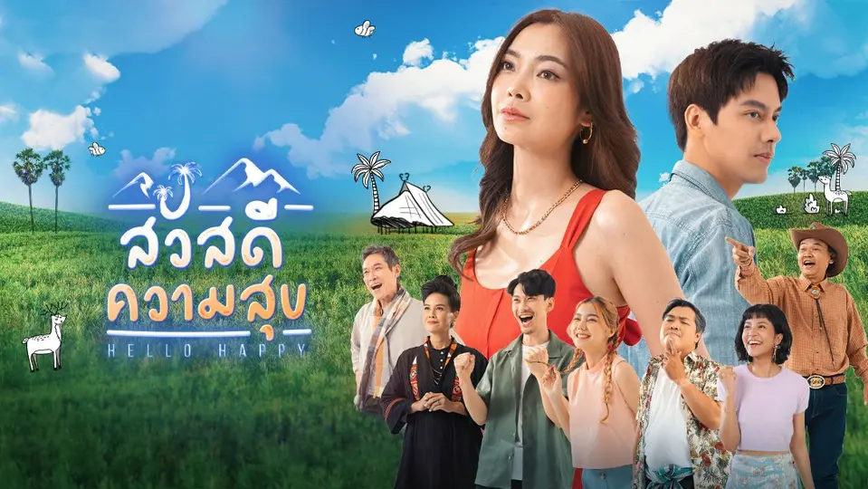 สวัสดีความสุข