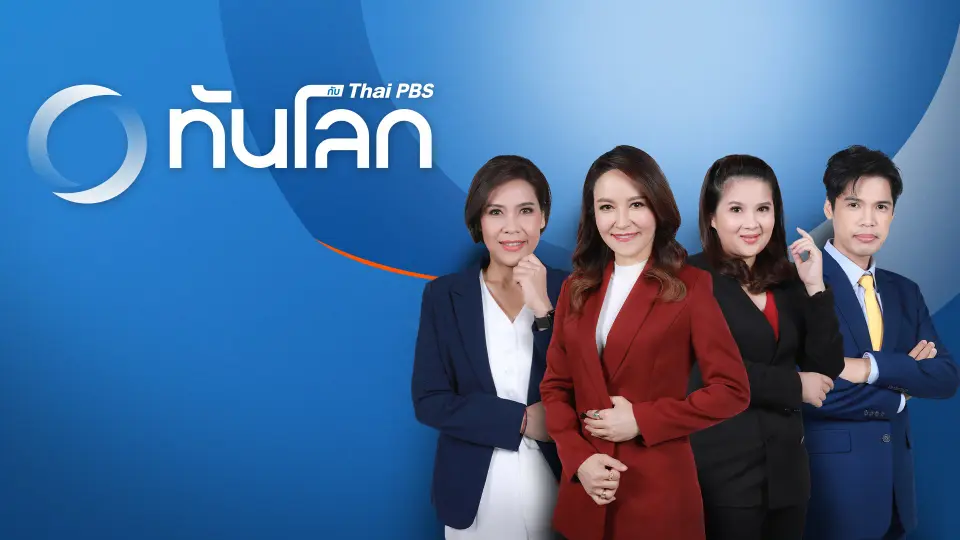 ทันโลก กับ Thai PBS