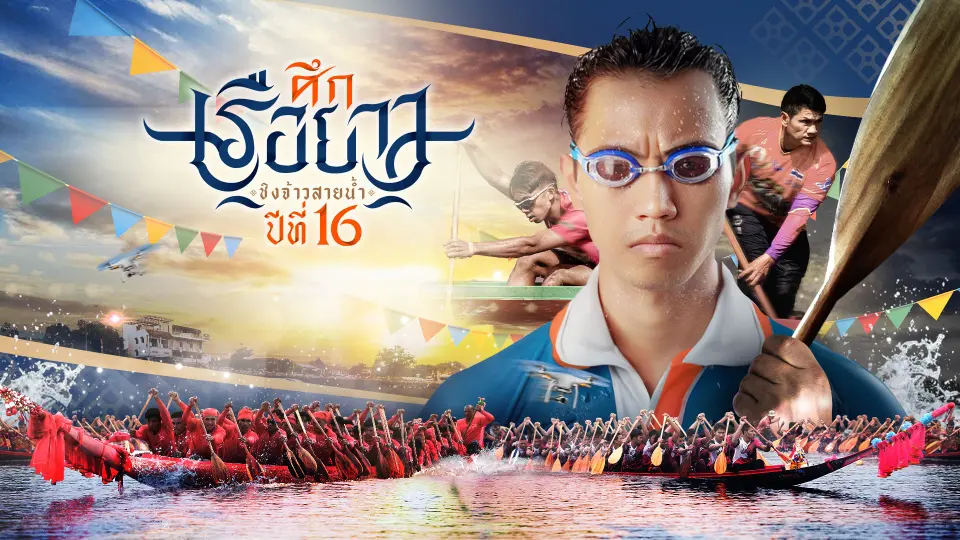 ศึกเรือยาวชิงจ้าวสายน้ำ