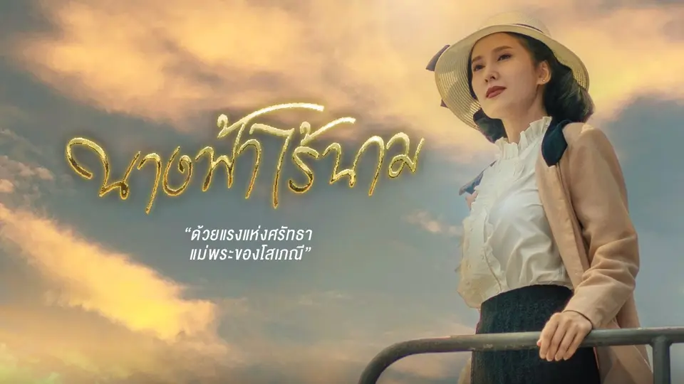 นางฟ้าไร้นาม
