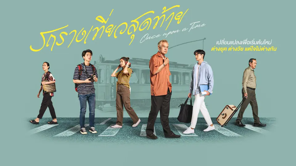 รถรางเที่ยวสุดท้าย