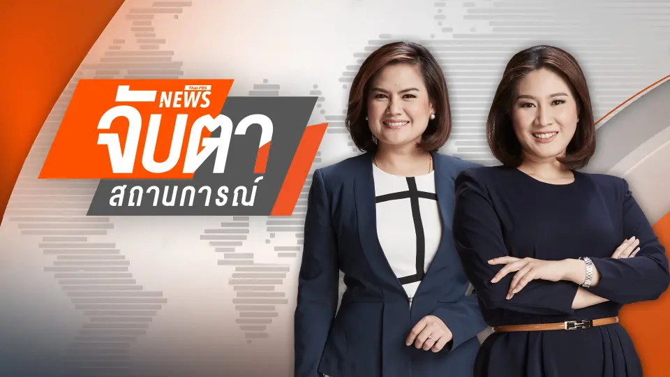 จับตาสถานการณ์