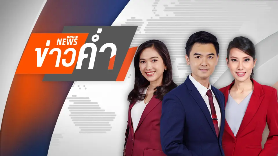 ข่าวค่ำ