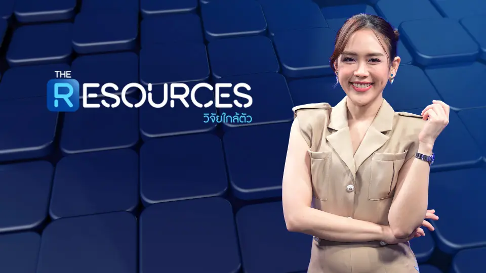 The Resources วิจัยใกล้ตัว