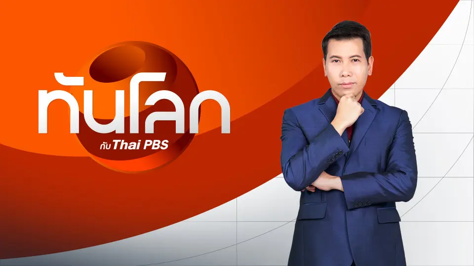 ทันโลก กับ Thai PBS