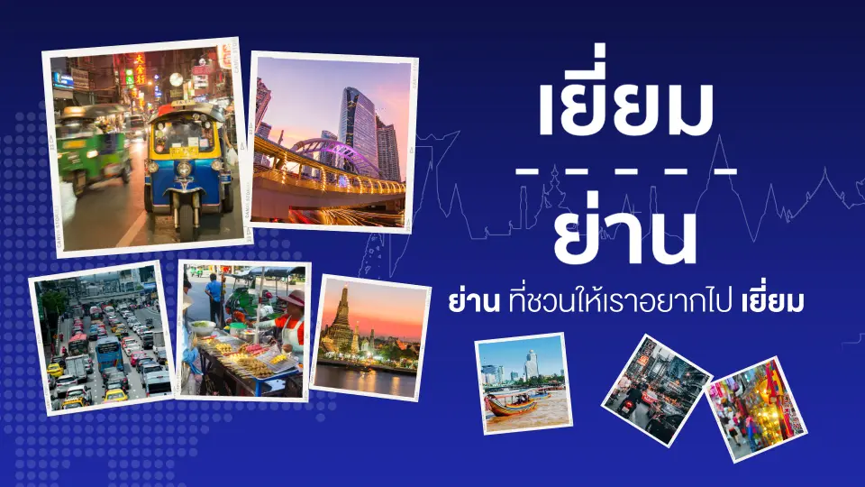 เยี่ยมย่าน