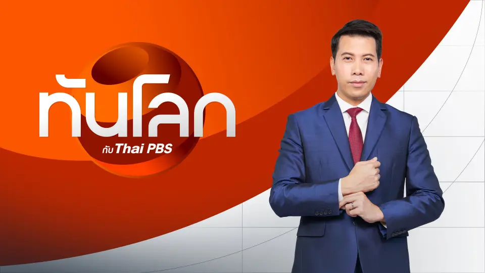 ทันโลก กับ Thai PBS
