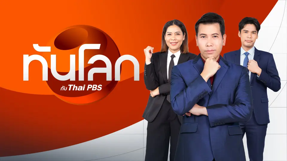 ทันโลก กับ Thai PBS