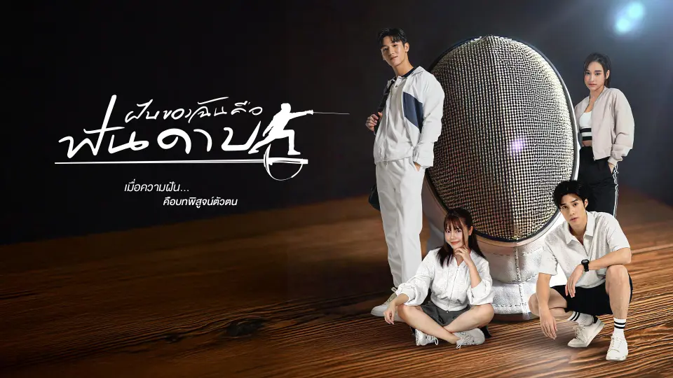 ฝันของฉัน คือฟันดาบ