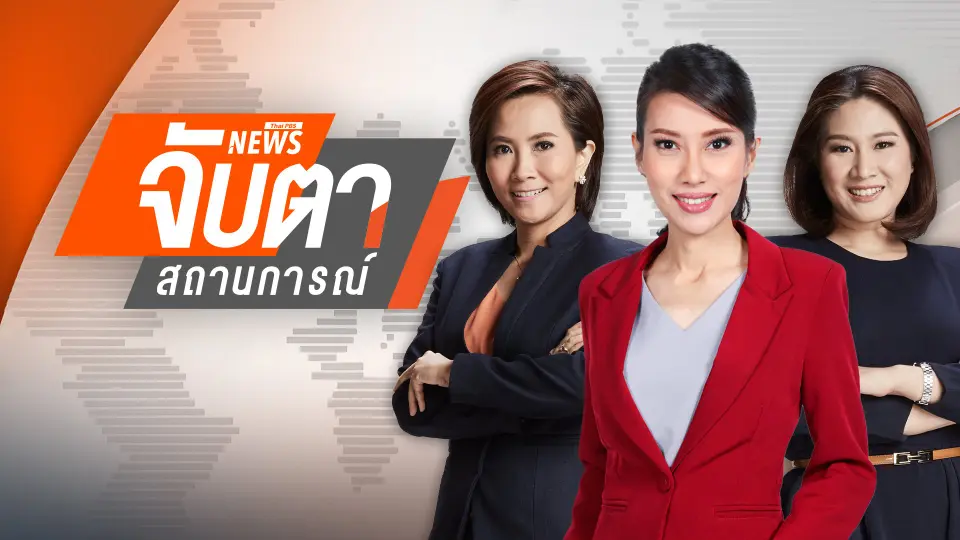 จับตาสถานการณ์