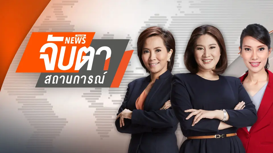 จับตาสถานการณ์