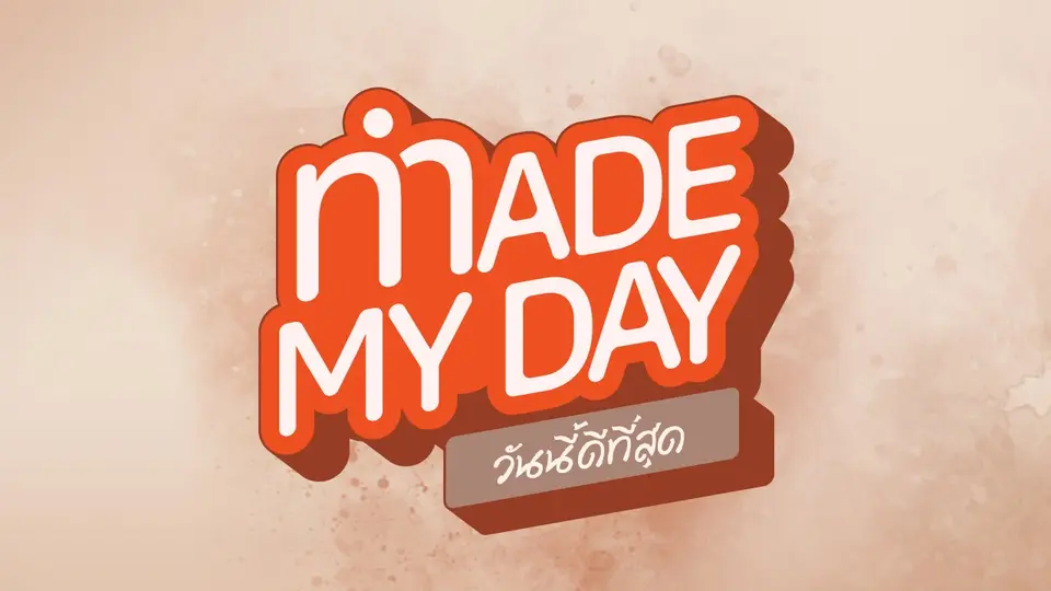Made My Day วันนี้ดีที่สุด
