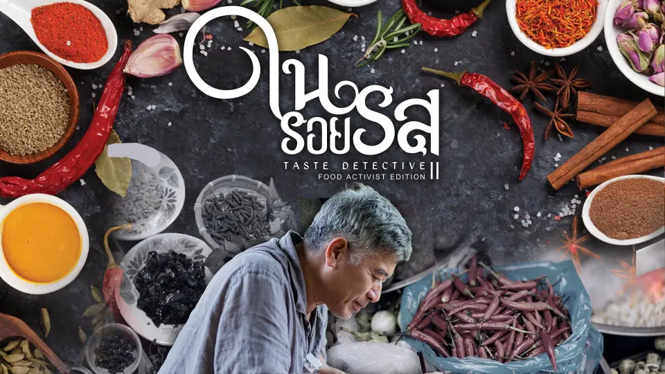 ในรอยรส Taste Detective