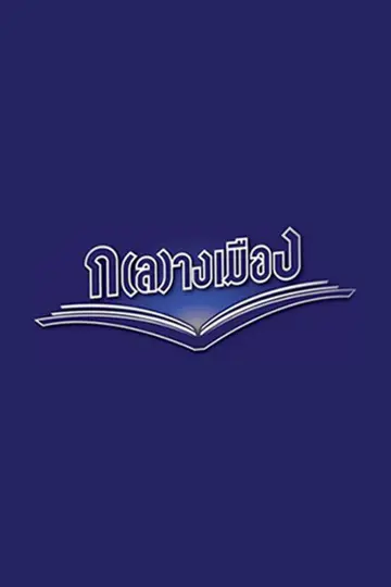 ก(ล)างเมือง