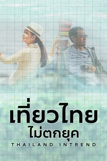 เที่ยวไทยไม่ตกยุค
