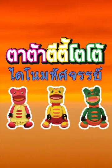 ตาต้า ตีตี้ิ โตโต้ ไดโนมหัศจรรย์