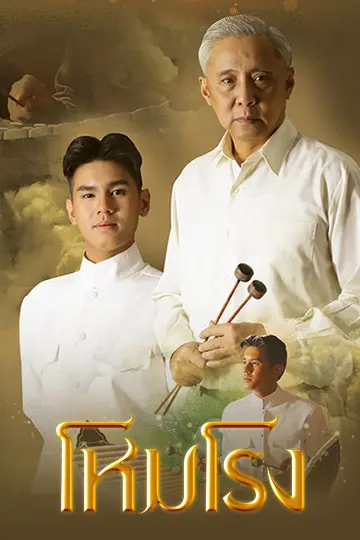 ละคร โหมโรง
