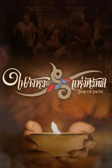 ในจังหวะแห่งศรัทธา