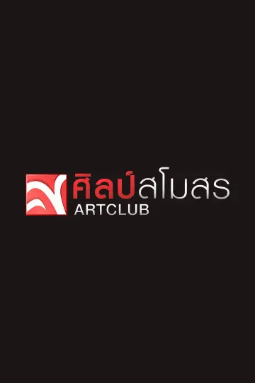ศิลป์สโมสร
