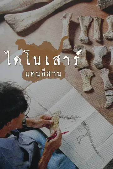 ไดโนเสาร์แดนอีสาน